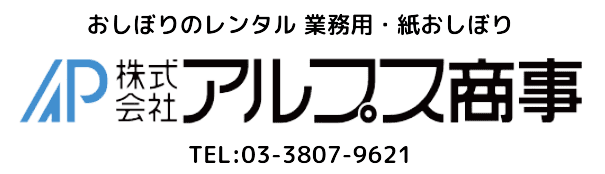 アルプス商事|東京都荒川区のおしぼりレンタル商社